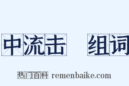 中流击枻组词是什么意思的图片